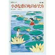 小さな恋のものがたり 第27集 [単行本]