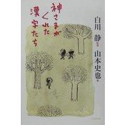 神さまがくれた漢字たち(よりみちパン!セ〈02〉) [全集叢書]