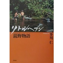 リトルヘブン 鏡野物語 [単行本]