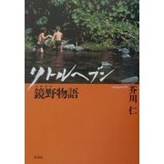 リトルヘブン 鏡野物語 [単行本]