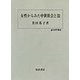 女性からみた中世社会と法(歴史科学叢書) [単行本]