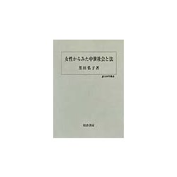 女性からみた中世社会と法(歴史科学叢書) [単行本]