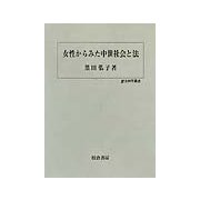 女性からみた中世社会と法(歴史科学叢書) [単行本]