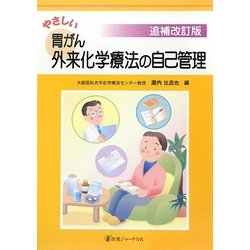 やさしい胃がん外来化学療法の自己管理 追補改訂版 [単行本]
