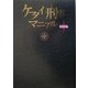 ケータイ刑事マニアルBOOK [単行本]