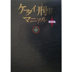 ケータイ刑事マニアルBOOK [単行本]