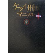 ケータイ刑事マニアルBOOK [単行本]
