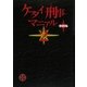ケータイ刑事マニアルBOOK〈2〉 [単行本]