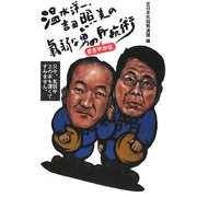 気弱な男のささやかな反抗術―温水洋一・吉田照美の [単行本]