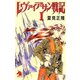 レヴァイアサン戦記〈1〉(ソノラマノベルス) [新書]