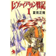 レヴァイアサン戦記〈1〉(ソノラマノベルス) [新書]