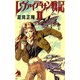 レヴァイアサン戦記〈2〉(ソノラマノベルス) [新書]