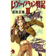 レヴァイアサン戦記〈2〉(ソノラマノベルス) [新書]