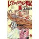 レヴァイアサン戦記〈3〉(ソノラマノベルス) [新書]