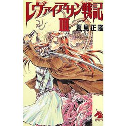 レヴァイアサン戦記〈3〉(ソノラマノベルス) [新書]