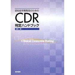 認知症早期発見のためのCDR判定ハンドブック [単行本]