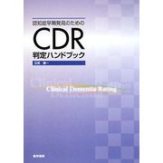 認知症早期発見のためのCDR判定ハンドブック [単行本]