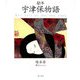 絵本 宇津保物語 [単行本]