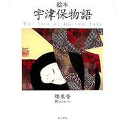 絵本 宇津保物語 [単行本]