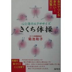 ヨドバシ Com 自分でつくるきれい 元気 心と体のエクササイズ きくち体操 単行本 通販 全品無料配達