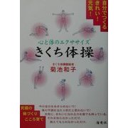 自分でつくるきれい!元気!心と体のエクササイズ きくち体操 [単行本]