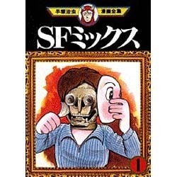 ヨドバシ Com Sfミックス 1 手塚治虫漫画全集 78 コミック 通販 全品無料配達