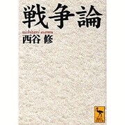 戦争論(講談社学術文庫) [文庫]