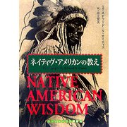 ネイティヴ・アメリカンの教え(ランダムハウス講談社文庫) [文庫]