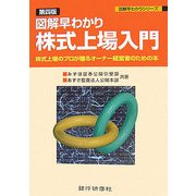 図解早わかり 株式上場入門―株式上場のプロが贈るオーナー経営者のための本 第4版 (図解早わかりシリーズ) [単行本]