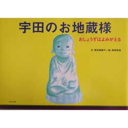 宇田のお地蔵様―おしょうずはよみがえる [単行本]