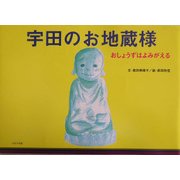 宇田のお地蔵様―おしょうずはよみがえる [単行本]