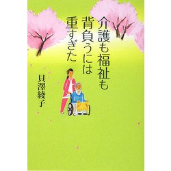 介護も福祉も背負うには重すぎた [単行本]