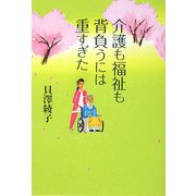 介護も福祉も背負うには重すぎた [単行本]