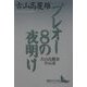 プレオー8(ユイット)の夜明け―古山高麗雄作品選(講談社文芸文庫) [文庫]