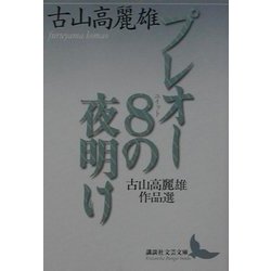 プレオー8(ユイット)の夜明け―古山高麗雄作品選(講談社文芸文庫) [文庫]