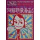 あらやっ子 願いを叶える阿頼耶識漫画だよ(マイ・ブック) [単行本]