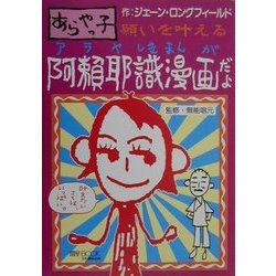 ヨドバシ.com - あらやっ子 願いを叶える阿頼耶識漫画だよ(マイ