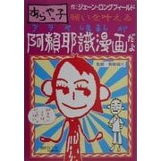 あらやっ子 願いを叶える阿頼耶識漫画だよ(マイ・ブック) [単行本]