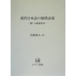 現代日本語の疑問表現 ―疑いと確認要求― ひつじ研究叢書(言語編) 36 ヨドバシ.com - 現代日本語の疑問表現―疑いと確認要求(ひつじ