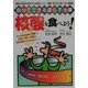 自分でできる遺伝子治療 核酸を食べよう! [単行本]