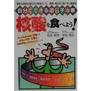 自分でできる遺伝子治療 核酸を食べよう! [単行本]