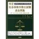 特定社会保険労務士試験過去問集 第7回(平成23年度)試験対 [単行本]