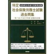 特定社会保険労務士試験過去問集 第7回(平成23年度)試験対 [単行本]