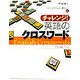 チャレンジ!英語のクロスワード [単行本]