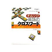 チャレンジ!英語のクロスワード [単行本]