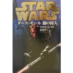 スター・ウォーズ ダース・モール 闇の狩人 [単行本]