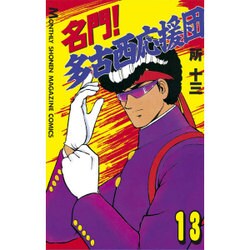 ヨドバシ Com 名門多古西応援団 13 月刊マガジンコミックス 新書 通販 全品無料配達