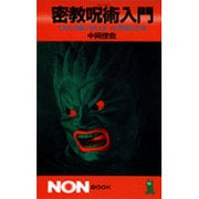 密教呪術入門―あなたの願いを叶えるこの神秘の方法(ノン・ブック〈288〉) [新書]