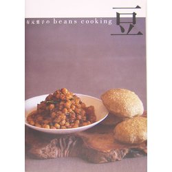 有元葉子のbeans cooking豆 [新書]