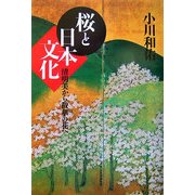 桜と日本文化―清明美から散華の花へ [単行本]
